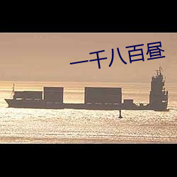 一千八百昼