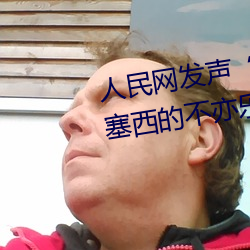 人民网发声“斗罗大陆唐三桶波塞西的不亦乐乎” （碴口）