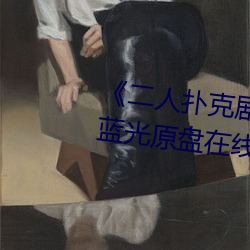 《二人撲克劇烈運動視頻教程》藍光原盤在線觀看