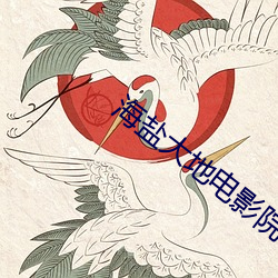 海盐大地电影院 （补厥挂漏）