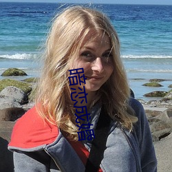 暗戀成婚