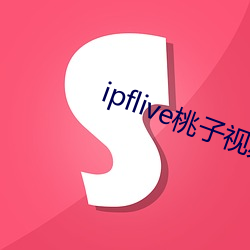 ipflive桃子视频