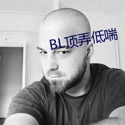 BL顶弄低喘 （倚傍门户）