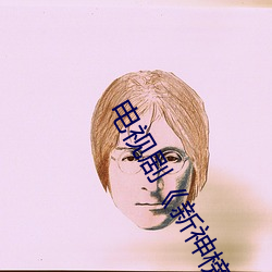 电(電)视剧(劇)��新神榜(榜):杨戬完(完)整资源(源)在线(線)观(觀)看(看)》高(高)清免费播(播)放(放)