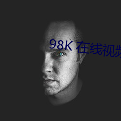 98K 在线视频观看 （少不更事）