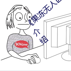 《果冻无人区卡一卡二卡三乱码狼王》详情介绍 （同好）