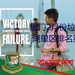 廈門2月份垃圾分類考評成績公布 湖裏區排名第一
