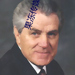 果冻传媒麻将