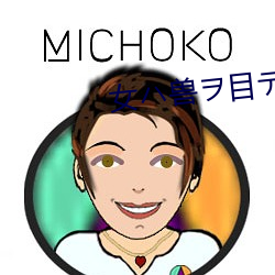 女ハ兽ヲ目デ犯ス