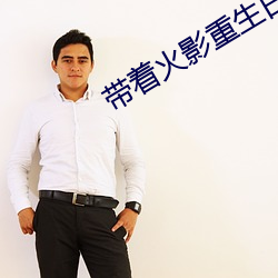 带着火(huǒ)影重生日本东京