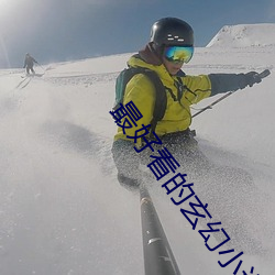 最好看的玄幻小说