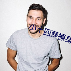 小十四蘿裸身網站