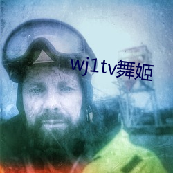 wj1tv舞姬