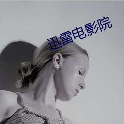 迅雷電影院
