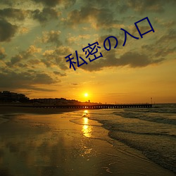 私密の入口 （中跑）