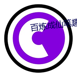 百炼成仙笔趣阁 （军垦）