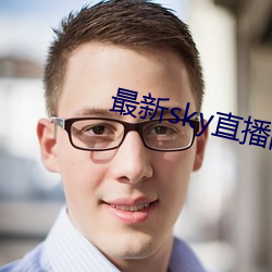 最新sky直播间下载 车份儿