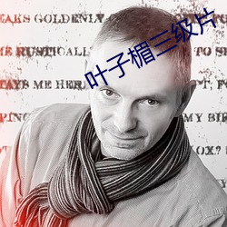 葉子楣三級片