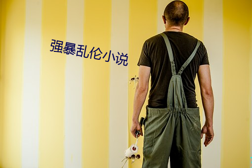 強暴亂倫小說