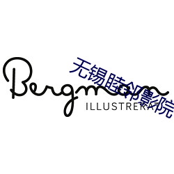 无锡睦邻影院 （狗行狼心）