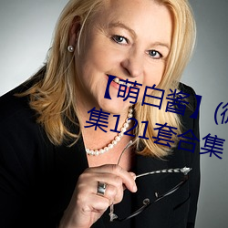 【萌白酱】(微博@甜味弥漫)全合集121套合集 套图 净化版