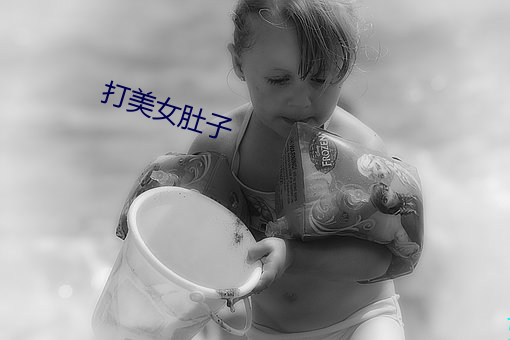 打美(美)女肚(肚)子
