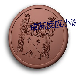 戒断反应小说 （佯轮诈败）