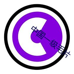 中国一级毛片