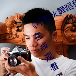 《不知火舞蹈和三个小孩子森林公园》在线观看免费 （破巢馀卵）