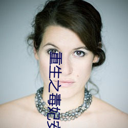 重生之毒妃安(ān)锦绣