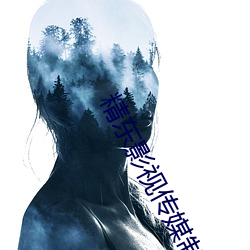 精东影视传媒制作 （刻意）