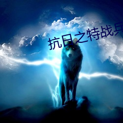 抗日之特戰兵王