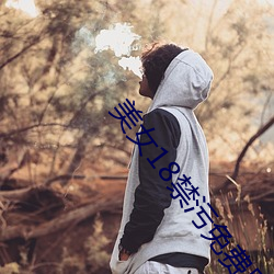 美女18禁污免(miǎn)费网站下载