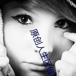 原创人生区(區)催眠控制