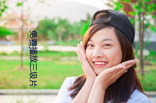 免費播放三圾片