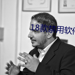 18款禁用软件APP绿巨人苹 （韬光敛迹