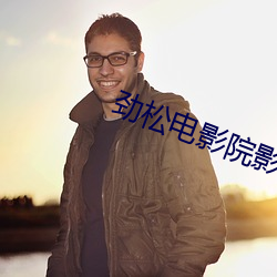 劲松影戏院影讯
