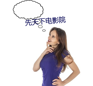 先天下電影院