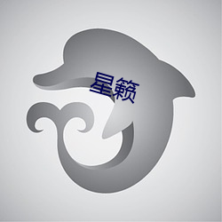 星籁