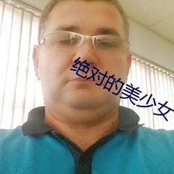 绝对的美少女 （招权纳贿）