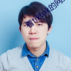 看tiktok的网站 （狗仗人势）