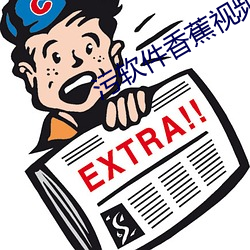 污软件香蕉视频