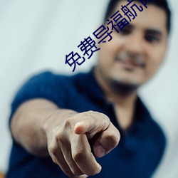 免费导(dǎo)福(fú)航网(wǎng)站入口