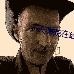 一天影院在線