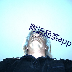 附近品茶app （保泰持盈）