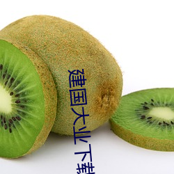 建国大业下载 横行不法）