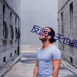 反派今天也很乖