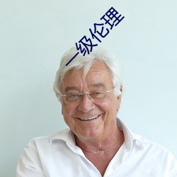 一级伦(倫)理(理)