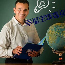 幸福寶草莓視頻