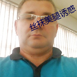 丝袜(襪)美腿(腿)诱惑(惑)